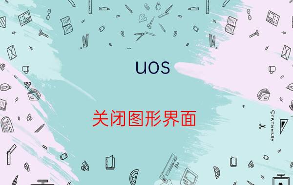 uos 关闭图形界面 linux系统上网方便么？